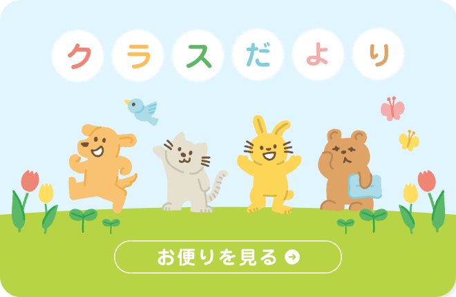 クラスだより